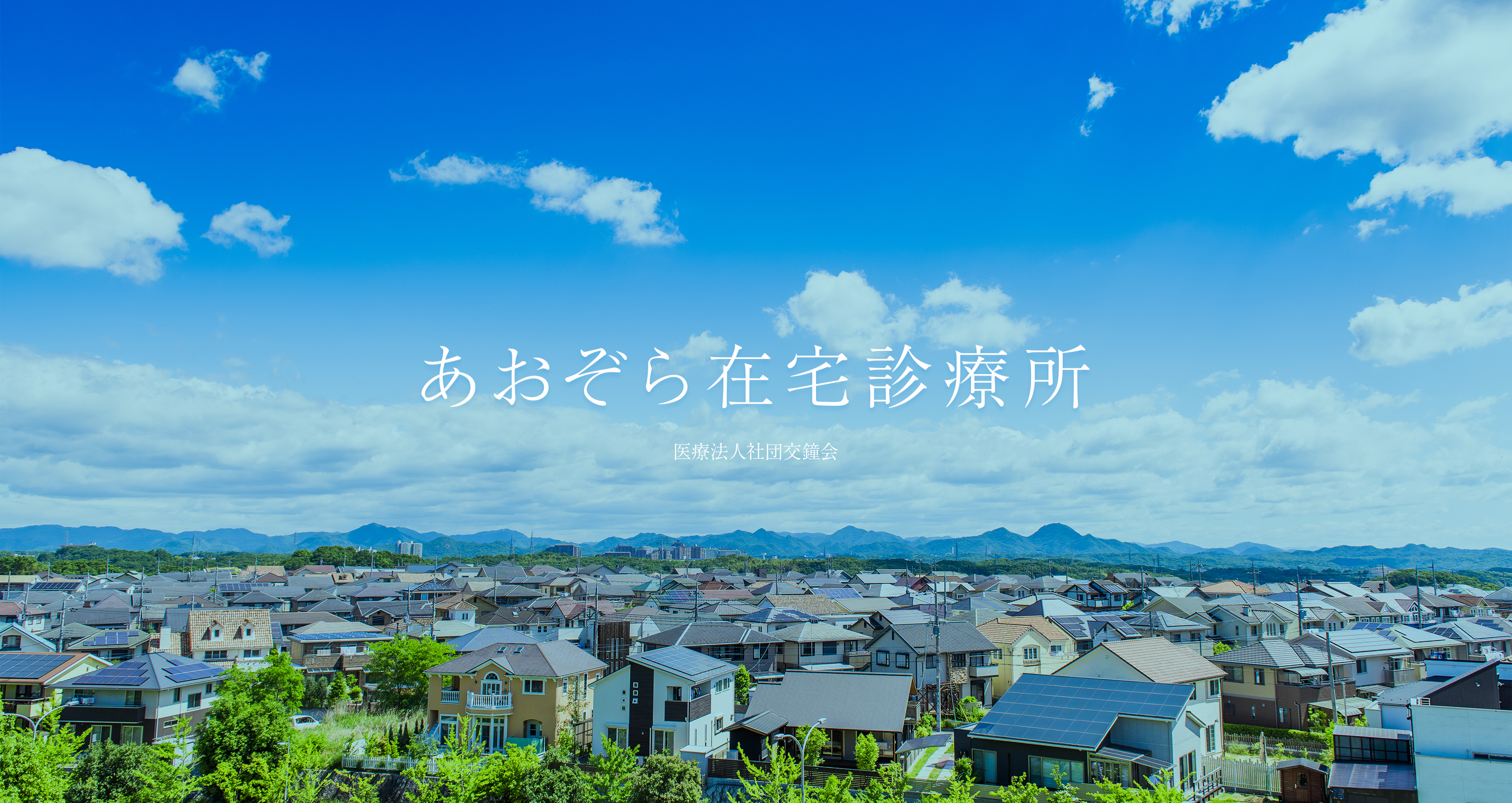 あおぞら在宅診療所 川崎あさお 医療法人社団交鐘会 あおぞら在宅診療所